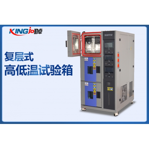 复层式高低温（湿热）试验箱（多层式）