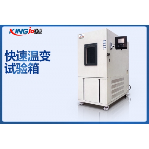 快速温变试验箱