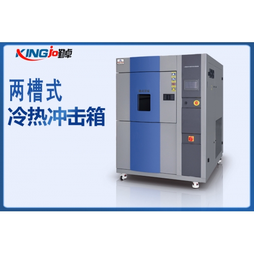 两槽式冷热冲击试验箱