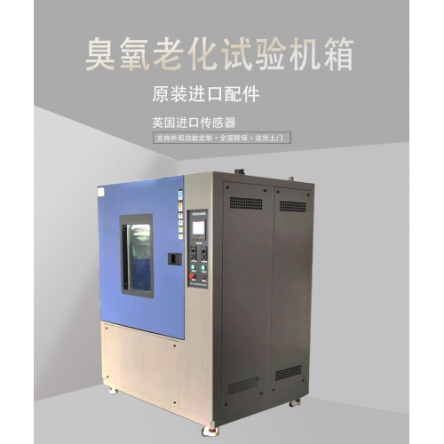 臭氧老化试验箱