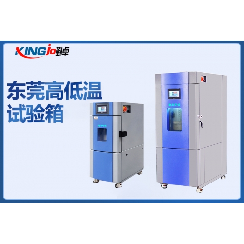 东莞高低温试验箱