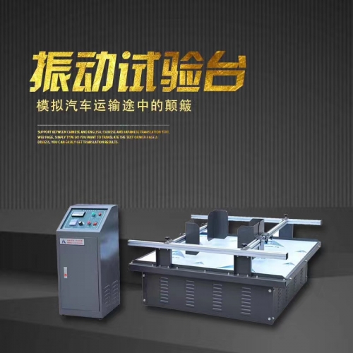 模拟包装运输振动台