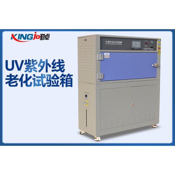 UV3紫外线老化试验箱